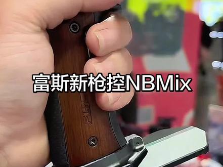 富斯nbmix遥控(flyskyNobleMix)年底旗舰控 #rc #rc遥控器 #富斯遥控器 #玩具 #rc遥控车