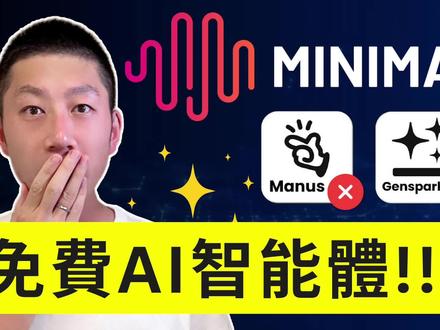 国产开源AI智能体MiniMax:完整功能介绍 國產開源MiniMax智能體:最強AI代理?完整功能介紹!
想让AI自动帮你建网站、做PPT、分析数据?
国产开源 MiniMax 来啦!百万 Token 推理引擎,白送1000积分!
本期我们来看看它到底是不是传说中的最强AI智能体。
🧰 AI工具:
海外登录:
•MiniMax AI官网:minimax.io
•MiniMax Agent:agent.minimax.io
国内登录:
•MiniMax AI官网:minimaxi.com
📽️ 时间轴:
00:00 开场
01:01 登录
01:48 MiniMax Chat
02:50 MiniMax Agent
04:31 案例测评1
06:29 案例测评2
08:12 案例测评3
09:22 MiniMax价格
如果你看完这部影片有所收获,请点赞支持👍,订阅我的频道❤️
你也可以分享出去,让更多人受益!☀️☀️
#MiniMax智能体 #MiniMax #MiniMax代理 #MiniMax代理教程 #MiniMaxAI
✅ 联系方式:
邮件: lichangzhanglaile@gmail.com
🔔 订阅:
油管YouTube:https://www.youtube.com/@lichangzhanglaile
领英LinkedIn:https://www.linkedin.com/in/alex-li-5446a8103/
X/Twitter: https://twitter.com/limingxuanalex
哔哩哔哩:https://space.bilibili.com/474455919?spm_id_from=333.1007.0.0
微信视频号:【全网同名】李厂长来了
小红书:【全网同名】李厂长来了
抖音:【全网同名】李厂长来了
西瓜视频:【全网同名】李厂长来了
今日头条:【全网同名】李厂长来了
免责声明: 视频仅供娱乐和教育之用。所有信息都是基于互联网的公开资料,请进行独立研究并做出明智决策。