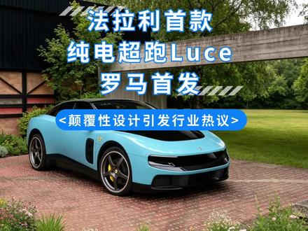 法拉利首款纯电超跑Luce罗马首发,颠覆性设计引发行业热议 2026年5月26日,法拉利在罗马发布品牌首款纯电动超跑Luce,正式开启全面电动化进程。新车起售价55万欧元(约435万元人民币),由苹果传奇设计师乔纳森·埃维团队操刀设计,凭借颠覆性的造型与强悍性能,迅速引发全网热议与行业讨论。
Luce打破法拉利传统造车理念,创新采用“玻璃屋”造型与品牌首款五座掀背布局,设计风格极具革新性。性能上,新车搭载四电机驱动系统,综合马力达1035匹,配备122kWh电池组,零百加速仅2.5秒,续航530公里,在极致超跑性能之外,兼顾了日常使用实用性。
该车面世后舆论呈现两极分化。不少网友吐槽其造型形似“萤火虫”,缺失法拉利经典辨识度,认为高价仅靠品牌溢价支撑;众多粉丝则认可其大胆创新,称赞其为超跑电动化的优质探索。法拉利董事长约翰·埃尔坎也提出核心观点:“电动车不必变成消费电子产品”,直击高端电车同质化痛点。
业内分析表示,在传统车企放缓电动转型的背景下,法拉利此举有望重塑高端电动超跑市场规则。此次争议也凸显行业核心难题:超跑电动化发展,必须在品牌经典基因传承与现代化创新突破之间找到平衡。#法拉利 #car #抖是好车