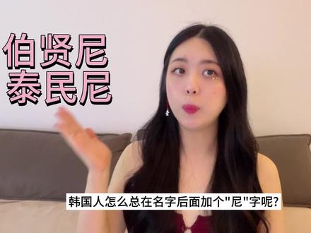 #韩语 #伯贤 万年疑惑🤔️| 伯贤尼的“尼”是什么意思?