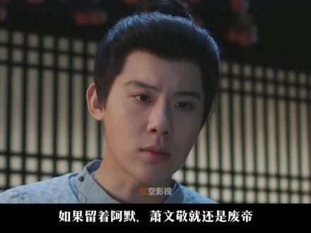 换脸皇帝怒杀替身 废帝萧文敬为什么要杀掉阿默,难道只是因为心中的愤愤不平吗?那你就太小看帝王家的权谋心术了。#长安二十四计 #成毅 #谢淮安