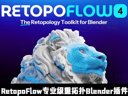 RetopoFlow专业级重拓扑Blender插件 下载地址:https://www.rrcg.cn/thread-16795696-1-1.html
本插件是关于RetopoFlow专业级重拓扑Blender插件4.0.2版,大小:14 MB,支持Blender 4.2 - 5.0版软件,附使用教程,支持Win系统,语言:英语。人人CG分享。
RetopoFlow是一款彻底改变Blender重拓扑工作流程的插件。它并非仅仅是一个工具集,而是一个完整的、专为重拓扑设计的独立工作模式。其核心使命是让艺术家能够高效地在高精度雕刻模型之上,创建出结构清晰、动画友好的中低多边形网格。
它的巨大优势源于其专属模式。该模式不仅能获取比Blender默认提供更多的模型信息,从而使它的工具(如智能笔刷、拉伸和拓扑填充)比任何现有工具都更智能高效;更重要的是,它彻底解决了重拓扑时的视觉痛点。RetopoFlow的自定义网格渲染是当前Blender中唯一能够无重叠、无失真、无深度排序错误地清晰显示低模覆盖在高模之上的方法。这为艺术家提供了无比纯净和准确的视觉参考,让繁重的拓扑工作变得直观而流畅,极大地提升了制作效率与模型质量。
人人CG www.rrcg.cn 专业数字艺术分享平台
#blender插件 #Blender #blender建模