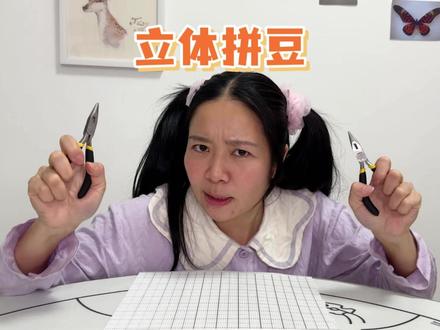 呱呱的第一个立体拼豆! #幕后的林呱呱 #林呱呱手工