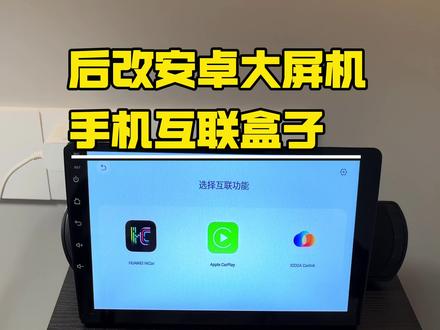后改安卓大屏机专用手机互联盒子,支持苹果华为安卓手机,上车自动无线连接,反应流畅不卡顿,老车机升级必备!#安卓大屏机 #后改安卓车机 #CarPlay互联 #手机互联盒 #OPPO手机互联