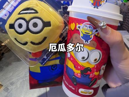 瑞幸和小黄人联名了#瑞幸联名小黄人#小黄人的巴拿拿#巴拿拿拿铁#香蕉丝绒撞奶#本周的快乐是小黄人给的