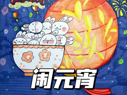 元宵节主题简笔画手抄报素材#元宵节手抄报 #绘画过程 #新年主题画 #兔年简笔画 #一学就会的简笔画