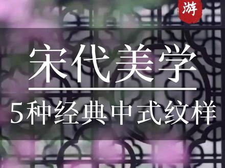 最契合宋代美学的五种经典中式纹样! 宋代美学一直备受大家的青睐,
如何让你家宋美更加的高级又有韵味,
今天大游给你们推荐
五种经典的中式纹样图案,
特别的适合宋代美学,
记得认真看完哦!
#宋式美学 #宋代美学#设计师大游 #宋式极简 #中式空间设计美学