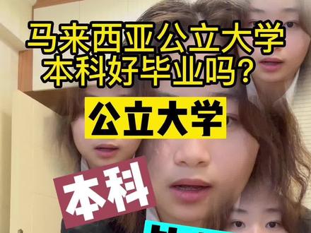 马来西亚本科很难毕业?成绩不够被遣返?#马来西亚留学 #出国留学 #马来西亚