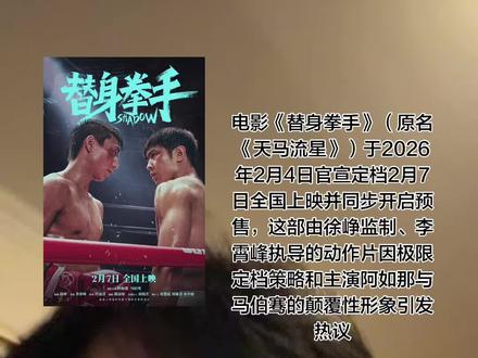 上映时间:2026年2月7日公映,距离定档日仅隔3天,被舆论称为“极限空降”。
片名变更:原片名《天马流星》更改为《替身拳手》,强调影片拳击题材与“替身”核心冲突。
预售状态:2月4日开启全国预售,票务平台已上线购票页面
主演突破:
阿如那首次挑战正面励志角色,高强度训练塑造拳击手肌肉线条。
马伯骞贴合角色“被偏见质疑”的成长经历,颠覆以往形象饰演“猛男微甜”富二代。
制作班底:徐峥担任监制把控商业类型节奏,李霄峰导演延续其社会视角的叙事风格。
客串彩蛋:影评人群体出演西装角色,被观众调侃“打破次元壁
2025年上海国际电影节首映获“荷尔蒙爆棚”“动作完成度高”评价,但大众市场反响待验证#阿如那 #拳拳到肉的打戏要来了 #荷尔蒙爆棚的男人 #硬汉形象 #主演