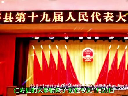 仁寿县的大事情来了,就在今天,1月28日,县第十九届人大七次会议开幕,县委书记明宇主持会议。奋进仁寿,开局之年再出发!新起点到底该怎么干?一起了解一下吧##仁寿发展 #两会时刻 #县域经济 #仁寿