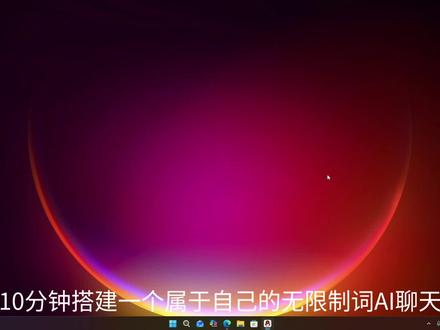 无限制词AI搭建,十分滴简单
#AI #无限制词 #deepseek #AI聊天