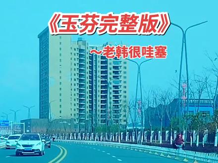《玉芬啊玉芬你让彪哥好伤心》这首歌又火了,2026年这首歌曲,百听不厌,全网都在播放。#记录行程 #沿途风景随拍 #熟悉的城市 #音乐分享 @抖音小助手