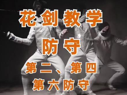 花剑防守教学:第二、第四、第六防守#击剑 #日常训练 #运动 #儿童培训 #儿童体育锻炼 @万国击剑 @万国体育 @DOU+小助手 @DOU+上热门