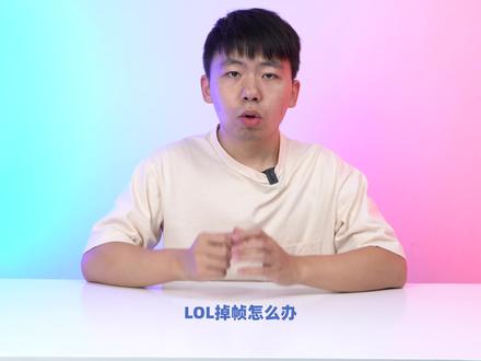几个简单的设置,LOL再也不掉帧!#电脑 #组装电脑