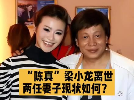 “陈真”梁小龙离世,两任妻子现状如何?