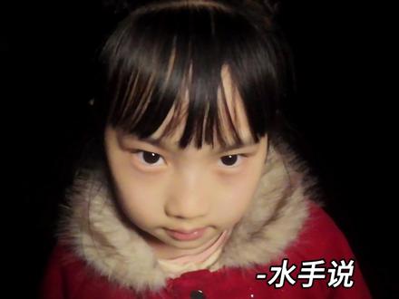 在受人欺负的时候总是听见水手说哦啊啊耶~DuangDuangDuang 叮~你的电子闺女已上线#急急如律令 #无声卡清唱 #水手说 #是若欢耶 #萌娃唱歌给你听