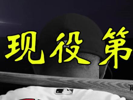 天使队豪掷千金,引进四位球星,只为安抚特劳特一人?@抖音小助手 @MLB美职棒大联盟 #棒球巨星 #棒球