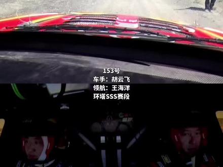 2026环塔拉力赛乌鲁木齐县SSS赛段第一视角全程 #第一视角赛车 #赛车第一人称视角 #环塔拉力赛 #2026环塔拉力赛 #车手胡云飞