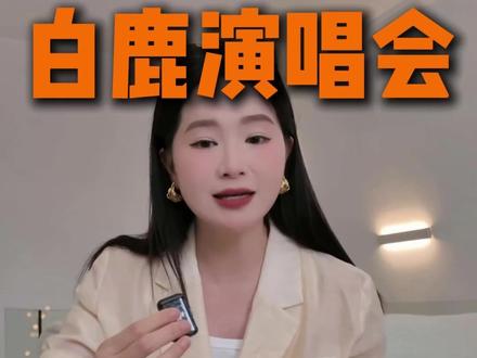 白鹿苏州音乐会倒计时了,一开要注意什么? 白鹿出道10周年,一定很值得期待吧?
苏州是不是你期待的城市呢?
#白鹿 #白鹿音乐会 #演唱会 #白鹿苏州演唱会 #真实生活分享计划