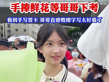 高考考场外汇聚了太多人间美好,妹妹在考场外手捧鲜花等哥哥下考@抖音小助手 #海南dou知道 #2023年高考