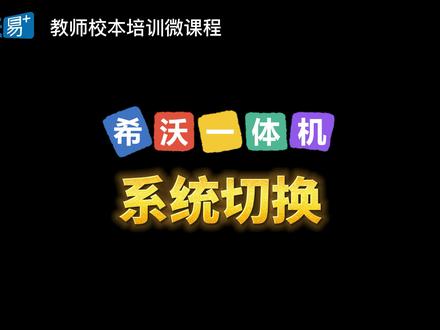 希沃一体机使用教程——系统切换