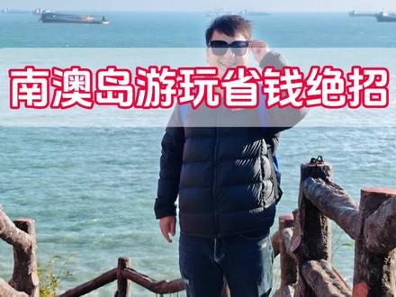 南澳岛省钱玩法,直接照搬 自己去南澳岛,到底能省多少,假如你按照我说的路线去玩的话#潮汕旅游 #南澳岛旅游 #潮汕旅游攻略 #南澳岛旅游攻略 #潮汕美食