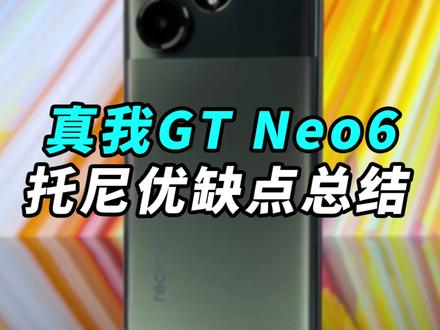 刚刚发布的真我GT Neo6 本以为憋了个狠的,没想到...