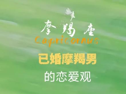已婚摩羯男的恋爱观 #摩羯座 #女性成长 #恋爱 #情感 #亲密关系