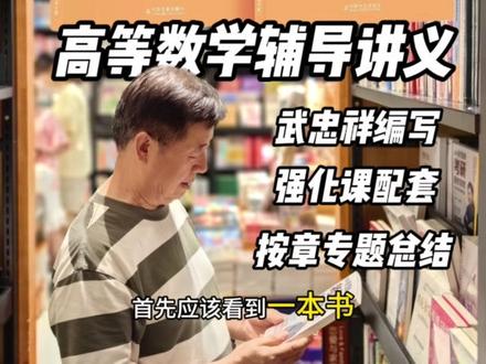 考研数学强化阶段资料一定要用对,强烈推荐这本高数辅导讲义 #武忠祥 #武忠祥高数辅导讲义 #武忠祥强化 #武忠祥高数强化 #考研数学