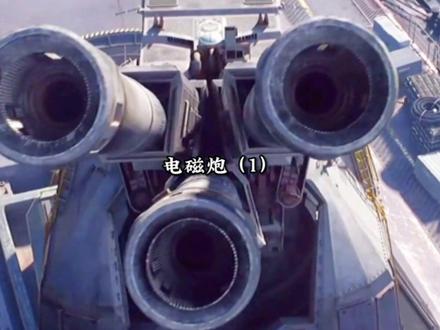 传说中的大杀器电磁炮,实战能力究竟如何呢#电磁炮 #军事科技 #军事科普