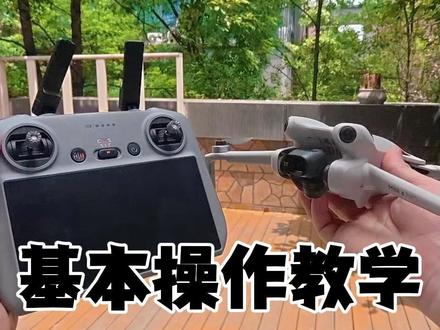 全网最详细大疆mini4Pro新手入门教学! 买了迷你4不会飞?这个视频你看就完了!#大疆无人机 #无人机教学 #大疆迷你4pro #无人机回收