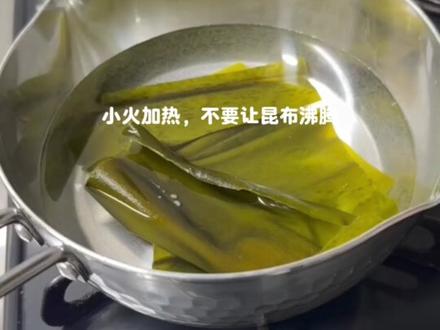 简单日式高汤|昆布鲣鱼片出汁 基础一番出汁做法(昆布+鲣鱼片)
🧾 材料
• 鲣鱼片:10g
• 昆布:10g(大约 10cm × 2 张)
• 水:800ml
• 筛子+厨房用纸(或纱布)
如果想要味道更浓些,可以把鲣鱼片增加到 15〜20g
🥣 步骤
1️⃣ 昆布放进水里浸泡(20〜30 分钟)
有时间的话先泡一下更容易出香气
赶时间的话也可以直接加热
2️⃣ 用小火慢慢加热
重点:不要让昆布沸腾
火力保持在“快要起泡但还没沸腾”的状态
3️⃣ 关火后加入鲣鱼片
加入后尽量不要搅拌
4️⃣ 等待(约 2〜3 分钟)
这时候可以看着鲣鱼片慢慢沉下去
如果想味道更浓,下次可以多等一点时间
5️⃣ 过滤完成(不要按压/挤压)
用筛子+厨房纸静静过滤即可
用力挤压会让汤变浑浊,有苦味
🍜 出汁适合用在
• 炖菜
• 味噌汤
• 乌冬汤底
• 凉拌菜(出汁+酱油轻拌)
🧊 保存方法
因为没有添加防腐剂,不能放室温
• 等凉了后尽快装密封容器冷藏
• 建议 2〜3 天内用完(香气会下降)
• 想存更久可以 冷冻(用制冰盒做成块状更方便)
冷冻大约可以保存 2 周〜1 个月
如果闻起来有酸味或者奇怪的味道就不要勉强用
#亲手制作美食 #家乡特色小吃 #味增汤 #日本生活 #日本料理