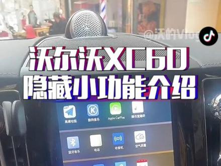 沃尔沃XC60的隐藏小功能,你都知道吗?#沃尔沃 #沃尔沃xc60 #抖音汽车 #抖音汽车人共创计划 #每天一个用车知识