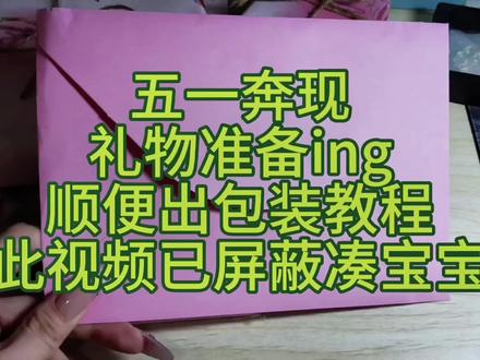 明天就要见面啦,见面晚上会直播哦。准备礼物ing,顺便出一下教程。#沉浸式打包 #恋与超自然 #奔现 #礼物打包