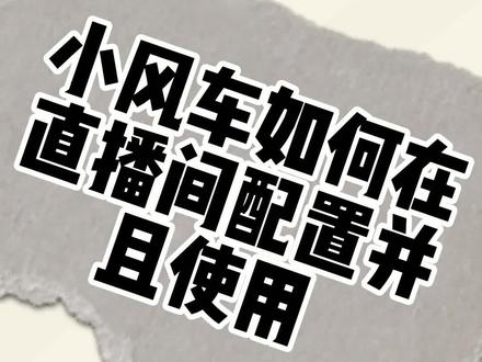 小风车如何在直播间配置和如何加入到直播间去 #干货 #小风车 #企业号直播小风车