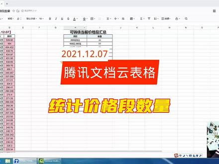 入户使用腾讯文档,云表格使用方法,统计价格段数量。