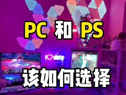 PC和PS如何选择?那肯定是全都要!(素材来源于网络,侵权删除)#ps5 #pc #游戏 #主机游戏 #steam游戏