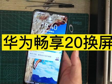 华为畅享20换屏教程 #华为畅享20拆机