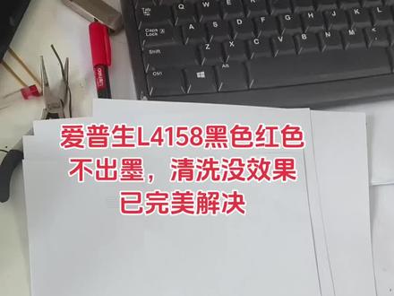 爱普生L4158黑色红色不出墨,深度清洗普通清洗打印头都没用,经过维修完美解决!#打印机维修 #专业的事情交给专业人去做 #打印机