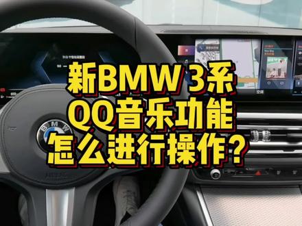 新BMW3系QQ音乐功能怎么进行操作设置? #汽车知识 #用车知识 #用车技巧 #汽车 #汽车小常识 #每天一个用车知识 #宝马 #新BMW3系