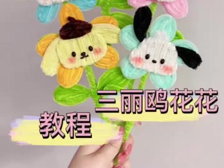超可爱的库洛米花花,简单不难,可以学起来了#扭扭棒 #扭扭棒的100种玩法 #毛根扭扭棒手工制作 #最有意义的礼物 #扭扭棒可以做哪些手工作品