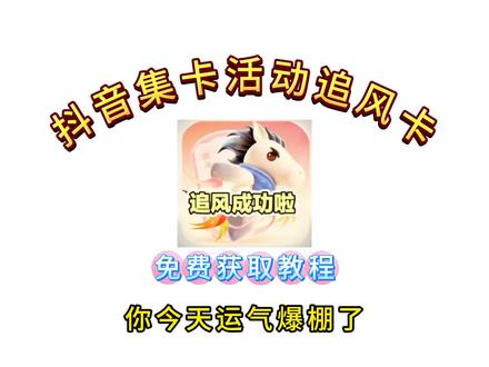 《蓝可资源》2026抖音马年集集卡活动入口 追风马卡获取教程 #2026抖音马年集卡活动 #追风马卡 #抖音追风马卡怎么获得 #追风卡放水时间 #追风卡几点放卡