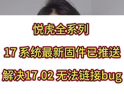 15系列苹果手机,17.02系统无法链接的bug,ota可以直接升级破解,#悦虎1562ae五代 #ota空中升级破解17系统 #耳机无线蓝牙#晟龙悦虎1562Ae