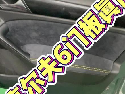 12款高6更换门板皮子#高尔夫改装 #高尔夫升级