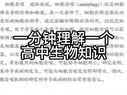 「高中生物|细胞自噬 知识点1分钟理清」 #涨知识#高中生物#重难点 #细胞自噬 #一分钟干货教学