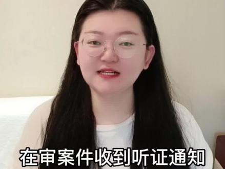 再审案件收到听证通知,意味着啥?#每日普法 @DOU+小助手 #辽宁刑事律师 #遵纪守法