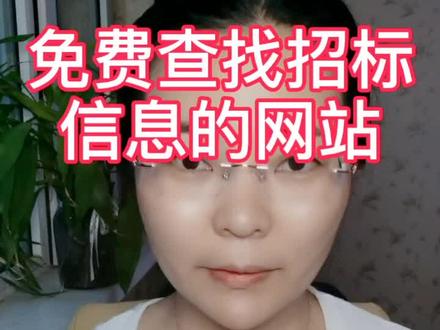免费查找招标信息的网站有哪些?@我要上热门 @抖音小助手 #制作标书 #标书知识分享