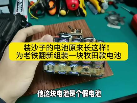 装沙子的电池原来长这样!为老铁翻新组装一块牧田款电池