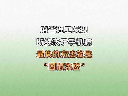 断绝孩子手机瘾最快的方法就是“困鼠效用”#亲子互动 #家长必读 #智慧育儿 #孩子教育 #育儿经验分享