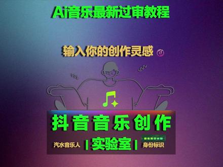 Ai音乐一次过审丨秒认证汽水音乐人丨AI音乐版税月入过w+ #创作实验室 #汽水音乐 #汽水音乐人 #ai音乐 #ai音乐生成 @DOU+小助手 @汽水音乐APP @抖音小助手 @DOU+上热门